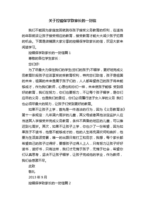 关于控辍保学致家长的一封信