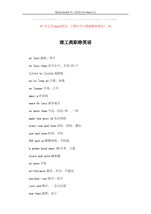 【2018-2019】理工类职称英语-word范文 (2页)