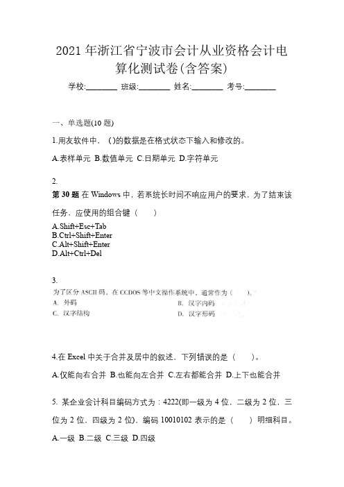 2021年浙江省宁波市会计从业资格会计电算化测试卷(含答案)