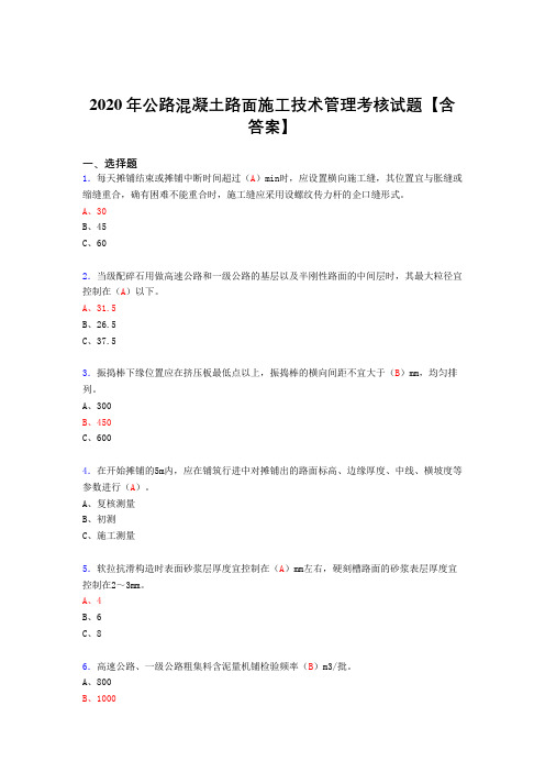 精选新版2020年公路混凝土路面施工技术管理模拟考试复习题库(含标准答案)