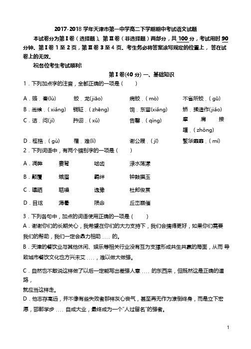 2017-2018学年天津市第一中学高二下学期期中考试语文试题(word版)