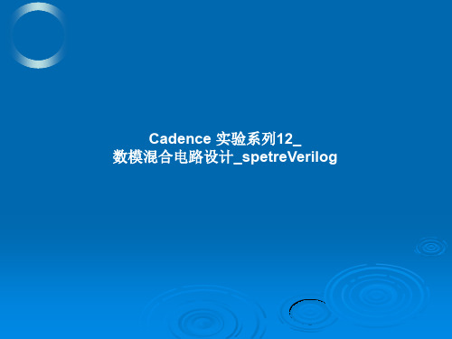 Cadence数模混合电路设计_spetreVerilog