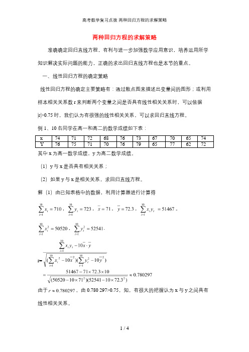 高考数学复习点拨 两种回归方程的求解策略