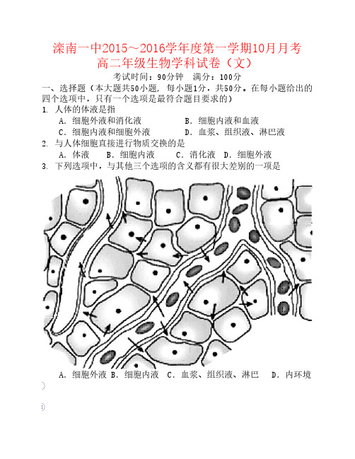 河北省滦南县一中2015-2016学年高二10月月考生物试卷(文)