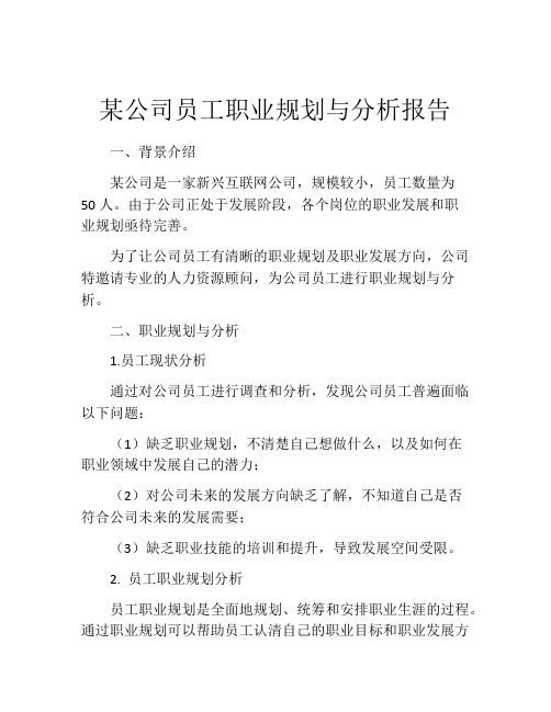 某公司员工职业规划与分析报告