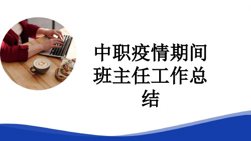 中职疫情期间班主任工作总结