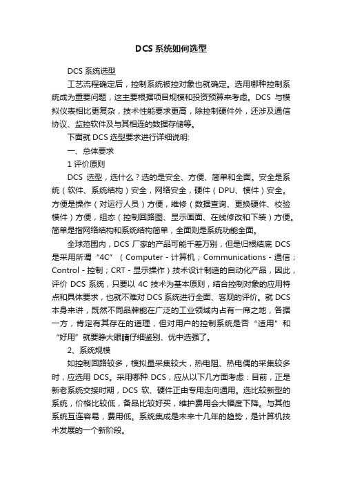 DCS系统如何选型