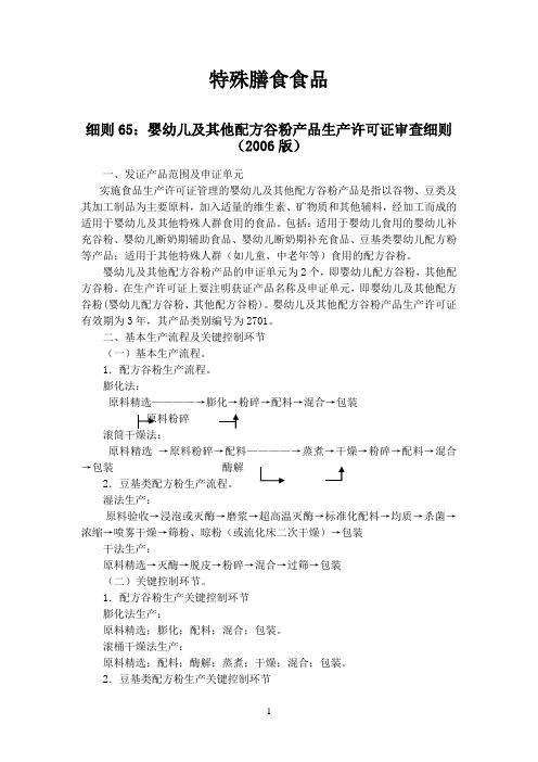 特殊膳食食品生产许可证审查细则