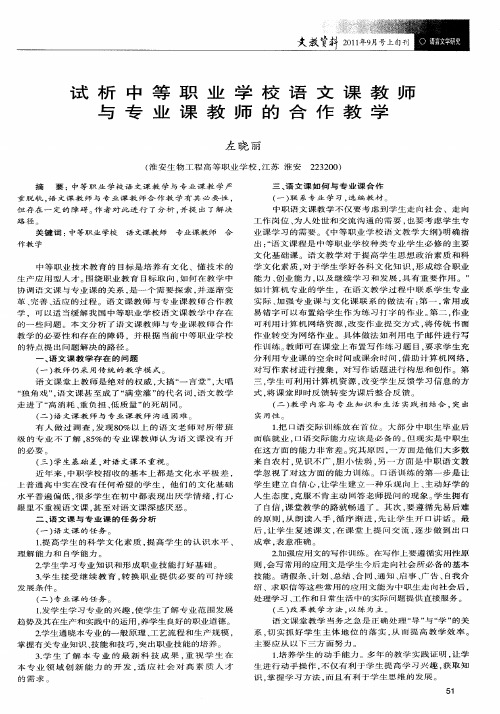 试析中等职业学校语文课教师与专业课教师的合作教学