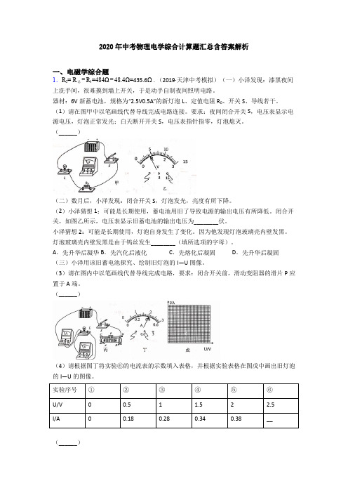 2020年中考物理电学综合计算题汇总含答案解析