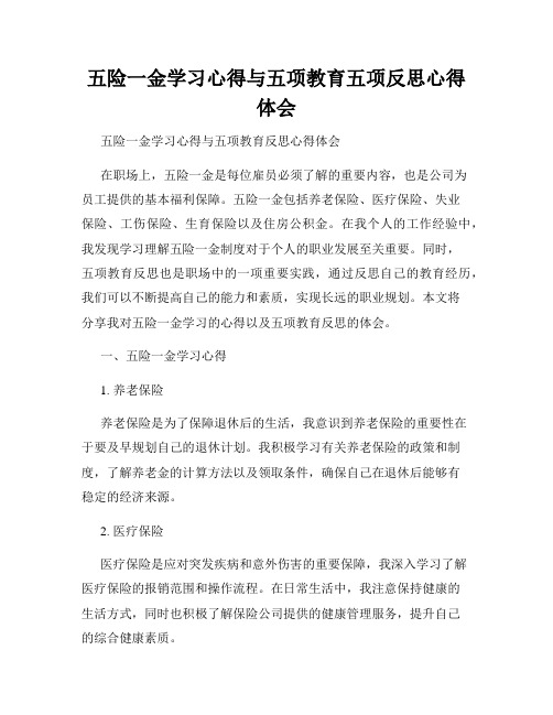 五险一金学习心得与五项教育五项反思心得体会