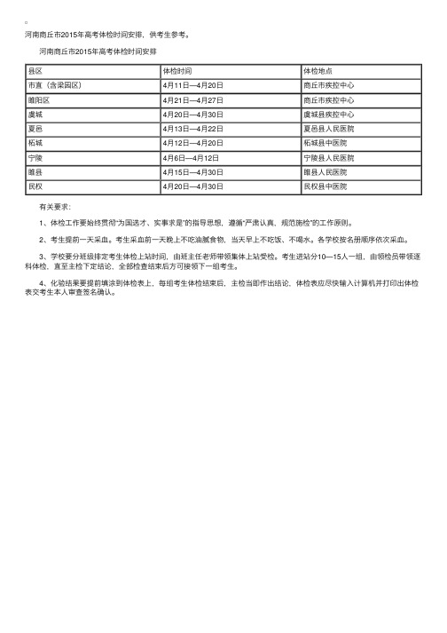 河南商丘市2015高考体检时间安排