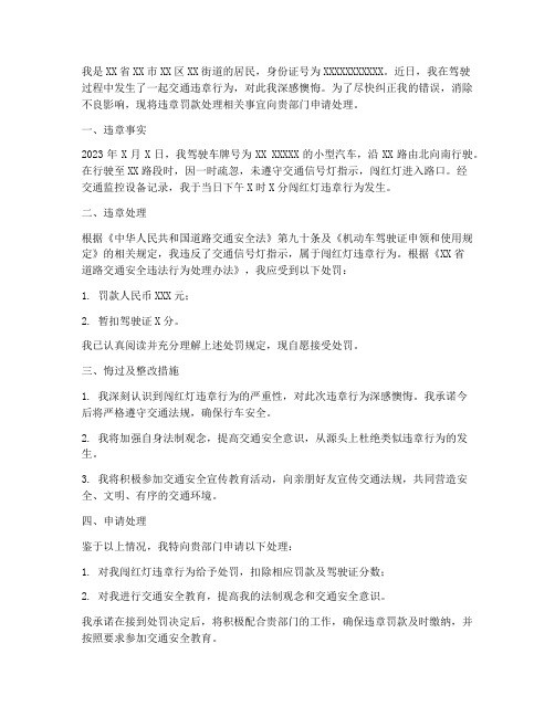 交通违章罚款处理申请书