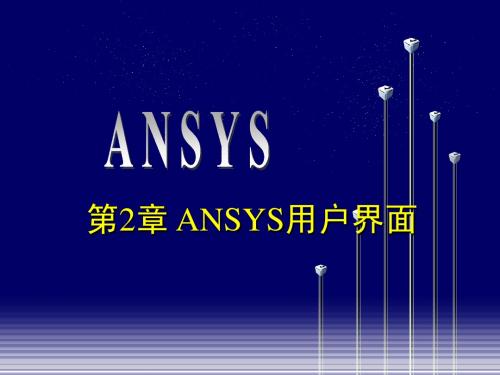 ANSYS课件2用户界面