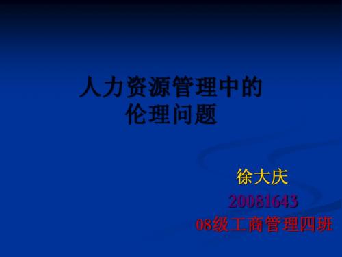 人力资源管理中的伦理问题