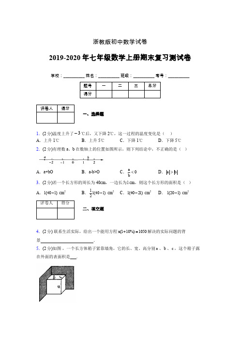 2019-2020年浙教版七年级数学上册期末复习测试卷 (654)