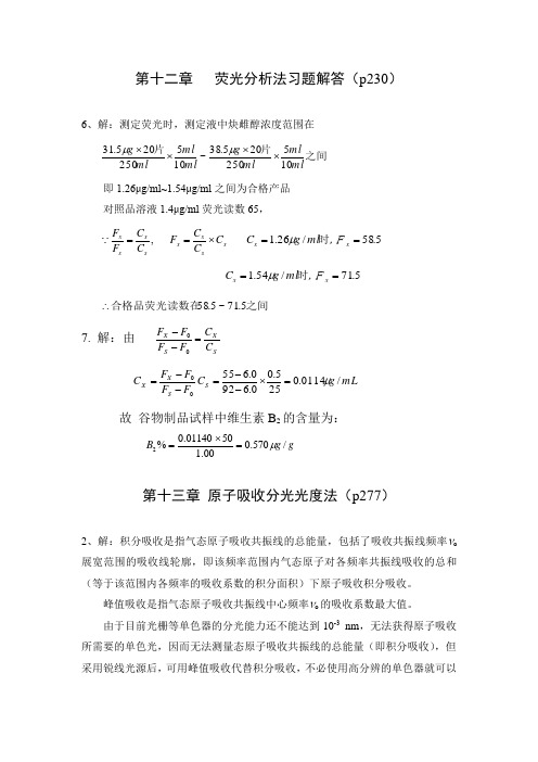 第十二章 荧光分析法和原子吸收光谱法习题解答