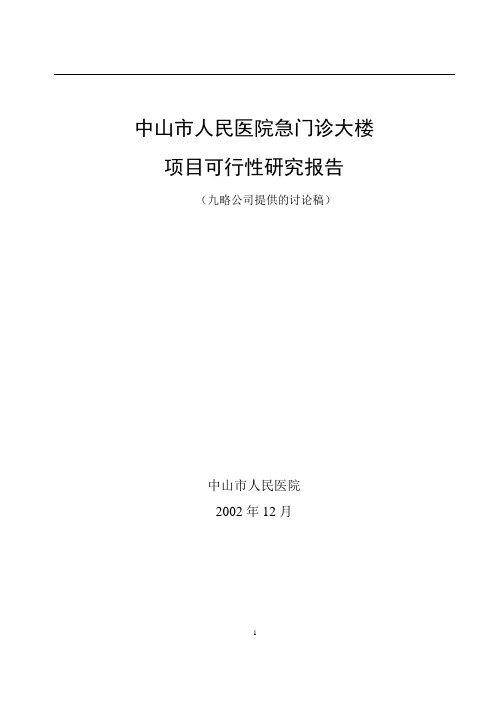 人民医院总体发展战略咨询人民医院急门诊大楼提交版