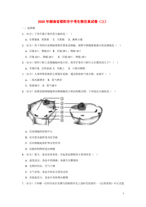 湖南省邵阳市2020年中考生物仿真试卷(三)