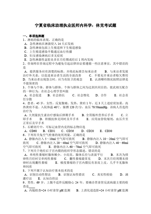 宁夏省临床助理执业医师内科学:休克考试题