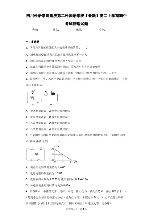 四川外语学院重庆第二外国语学校2020-2021学年高二上学期期中考试物理试题含答案解析