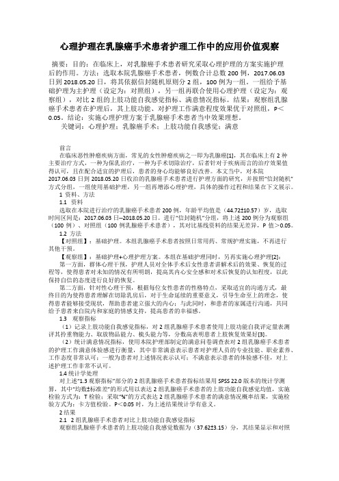 心理护理在乳腺癌手术患者护理工作中的应用价值观察