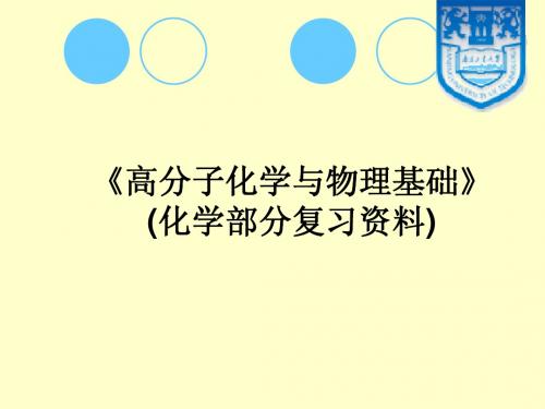 高分子化学复习资料1