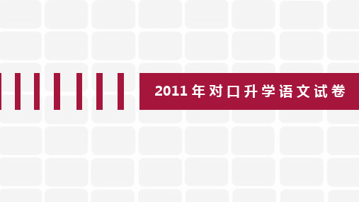 2011年语文对口升学试卷及解析