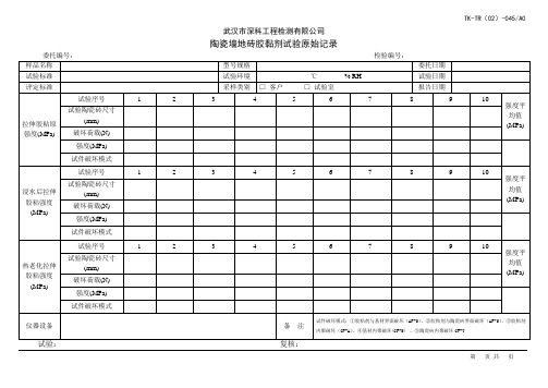 TK-TR-(02)-045 陶瓷墙地砖胶黏剂试验原始记录