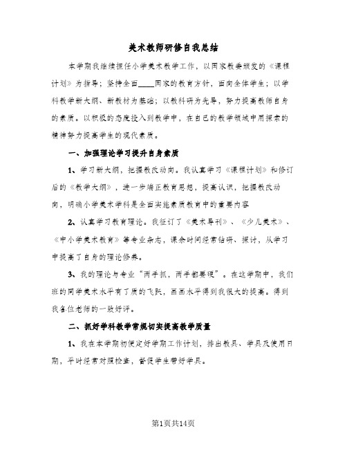 美术教师研修自我总结(8篇)