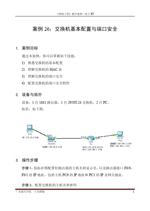 案例26：交换机基本配置与端口安全