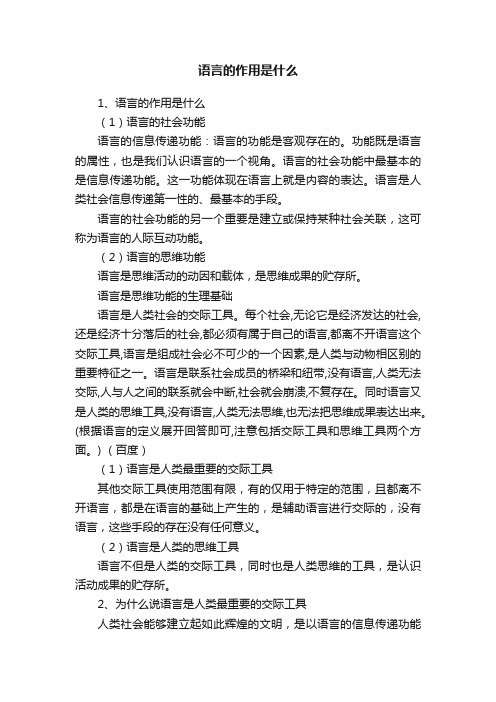 语言的作用是什么