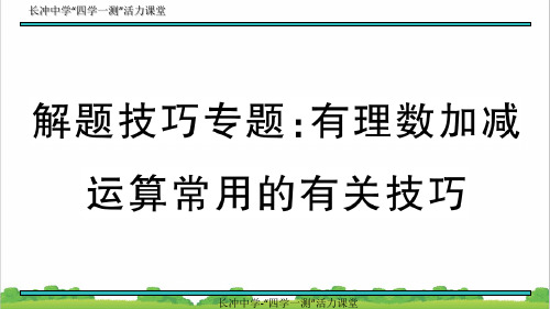 新人教部编版初中七年级数学上册解题技巧专题：有理数加减运算常用的有关技巧