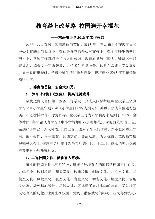 校园遍开幸福花——2013东小工作复习总结