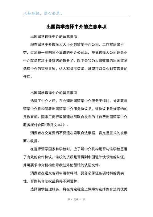 出国留学选择中介的注意事项