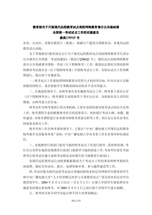 教育部关于开展现代远程教育试点高校网络教育部分公共基础课全国...