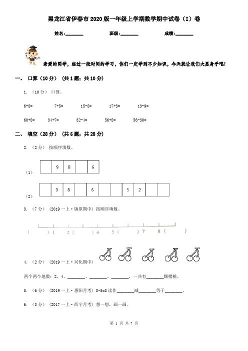 黑龙江省伊春市2020版一年级上学期数学期中试卷(I)卷