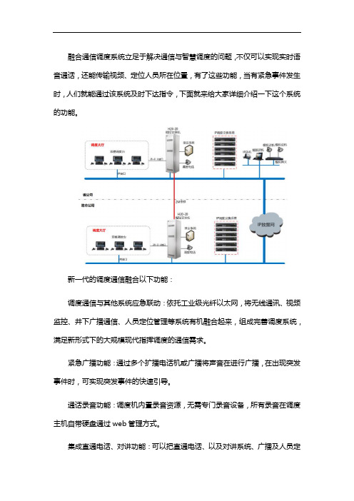 融合通信调度系统的功能