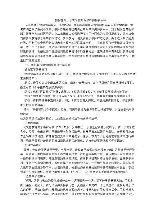 如何提升小学音乐教师钢琴即兴伴奏水平