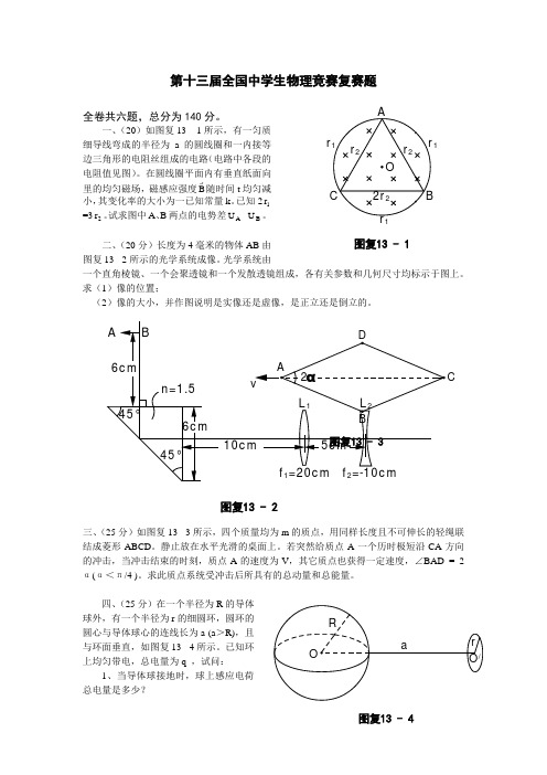 1996-1998年第13-15届全国中学生物理竞赛-复赛-试题