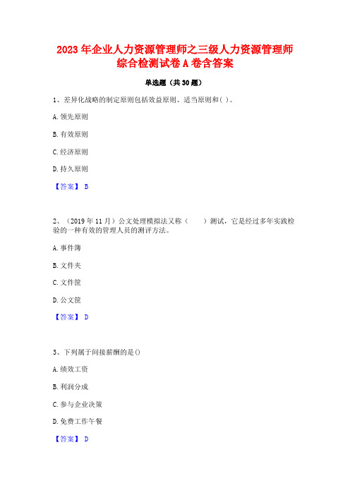 2023年企业人力资源管理师之三级人力资源管理师综合检测试卷A卷含答案