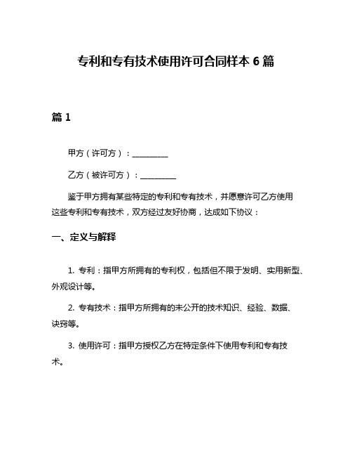 专利和专有技术使用许可合同样本6篇