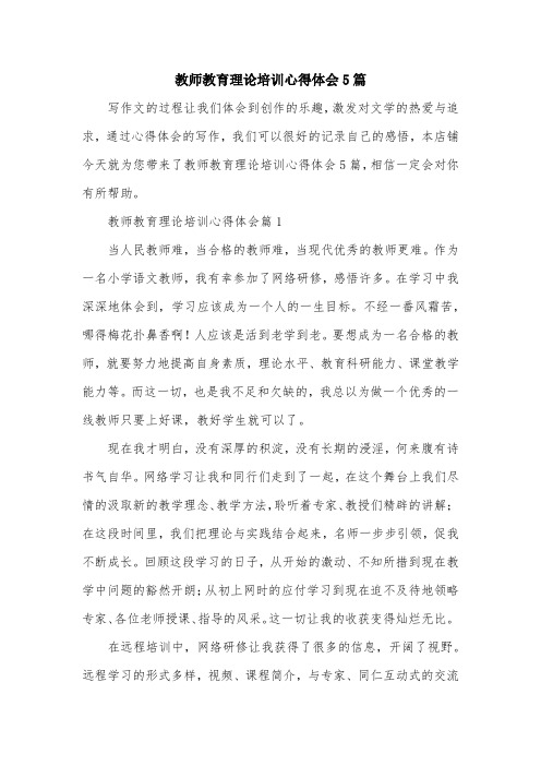 教师教育理论培训心得体会5篇