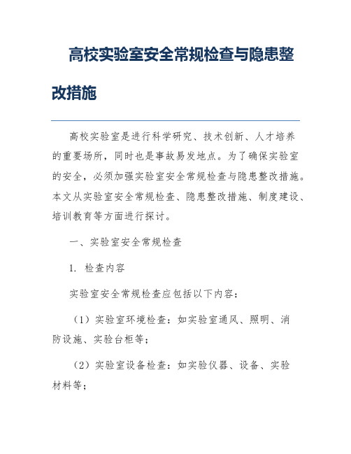 高校实验室安全常规检查与隐患整改措施