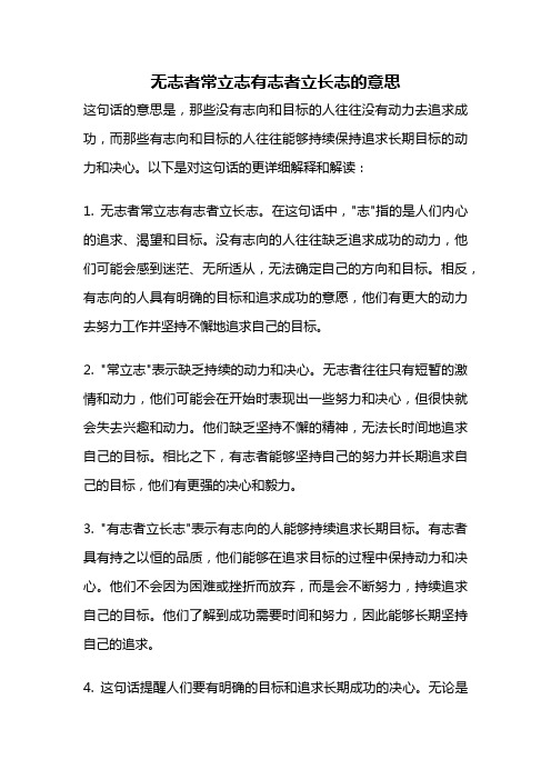 无志者常立志有志者立长志的意思