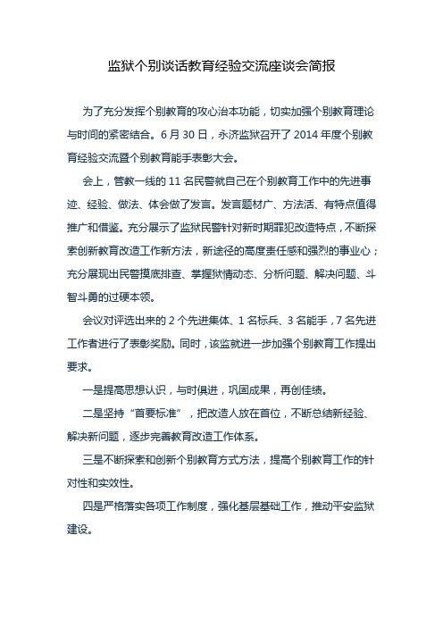 监狱个别谈话教育经验交流座谈会简报