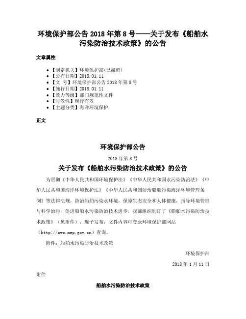 环境保护部公告2018年第8号——关于发布《船舶水污染防治技术政策》的公告