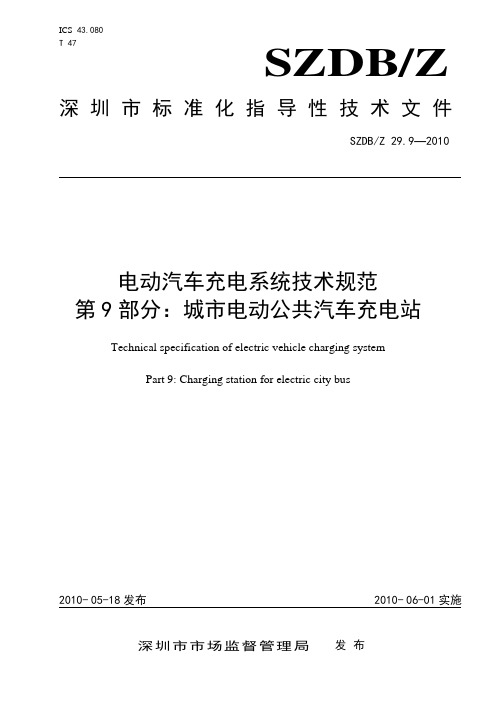 《电动汽车充电系统技术规范 第9部分：城市电动公共汽车充电站》