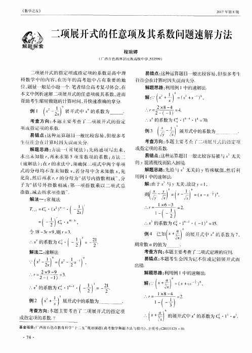 二项展开式的任意项及其系数问题速解方法