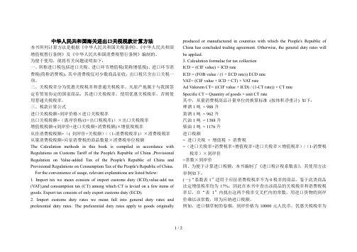 海关进出口关税税款计算方法 中英文对照版